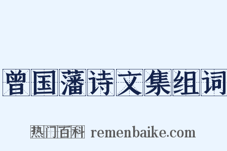 曾国藩诗文集组词是什么意思的图片